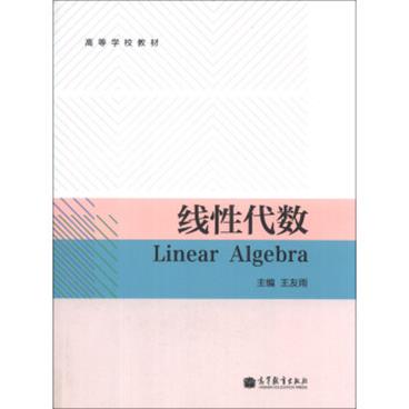 线性代数/高等学校教材[LinearAlgebra]