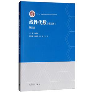线性代数（理工类第3版）