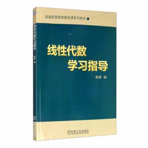 线性代数学习指导