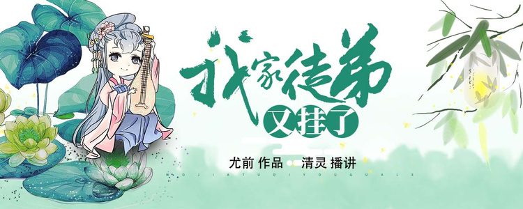 我家徒弟又挂了（多人小说剧）