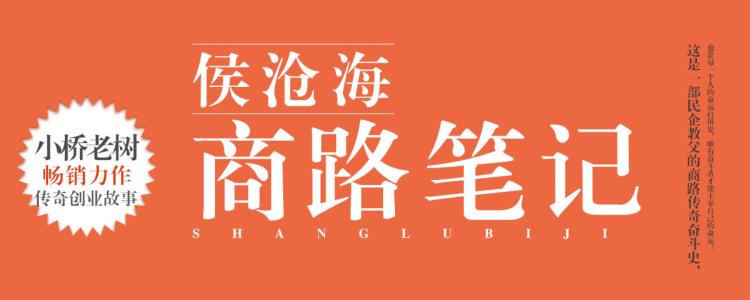 侯沧海商路笔记（侯卫东兄弟篇）