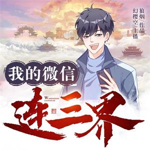 我的微信连三界|爆笑双播