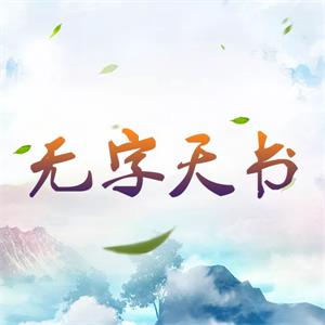 《无字天书》