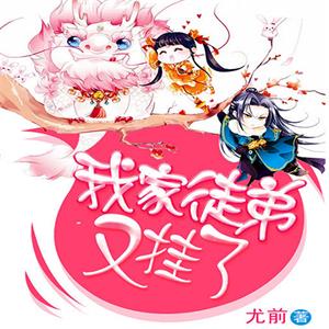 我家徒弟又挂了（多人小说剧）