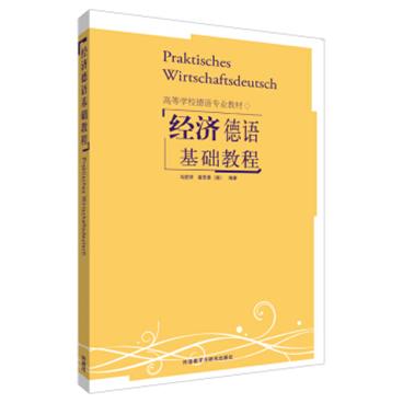 经济德语基础教程[PraktischesWirtschaftsdeutsch]