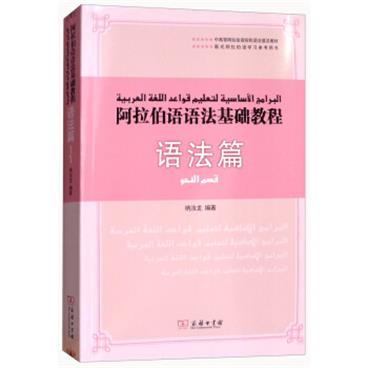 阿拉伯语语法基础教程（语法篇）