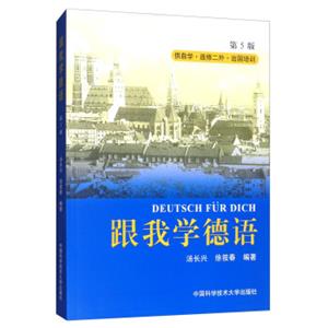 跟我学德语（第5版附光盘）