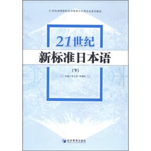 21世纪新标准日本语（下）