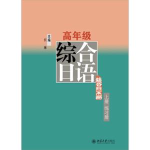 高年级综合日语：练习册（上册）