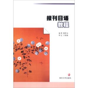 报刊日语教程