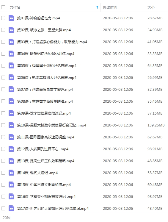 普通人也能掌握的神奇记忆术视频教程合集[MP4/1.13GB]百度云网盘下载