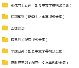 《囚徒健身》六艺十式配套中文字幕视频全集[MP4/1.06GB]百度云网盘下载