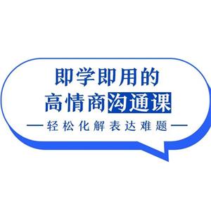 即学即用的高情商沟通课，轻松化解表达难题视频课程合集[PDF/MP4/2.50GB]百度云网盘下载