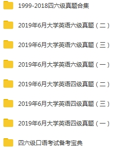 大学英语四六级考试模拟真题汇总(1999-2019年带听力测试)[PDF/DOC/MP3/1.83GB]百度云网盘下载