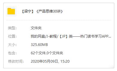 梁宁《产品思维30讲》课程百度云网盘下载资源(30节完整版)[MP3/M4A/PDF/325.60MB]