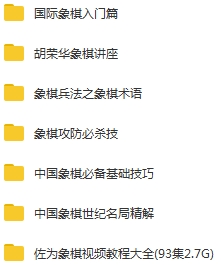 象棋教程-各类象棋教学视频合集[RMVB/MP4/51.50GB]百度云网盘下载