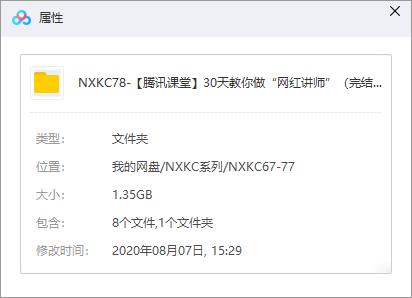 腾讯课堂子墨-《30天教你做网红讲师》视频课程合集百度云网盘下载(完整版)[MP4/1.35GB]