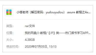 《小楼老师axure教程之AxureRP7.0从入门到精通》视频课程百度云网盘下载资源(附送安装包/组件库/文档资料包)[FLV/4.38GB]