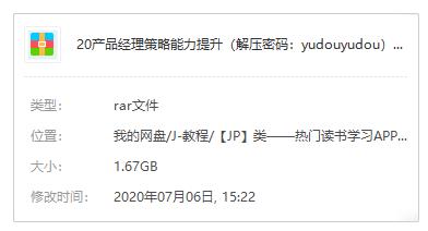 三节课刘滢《产品经理策略能力提升》课程百度云网盘下载资源（完整版）[MP4/压缩包/1.67GB]