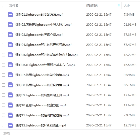 LR教程-Lightroom入门教程视频20课合集[MP4/325.43MB]百度云网盘下载