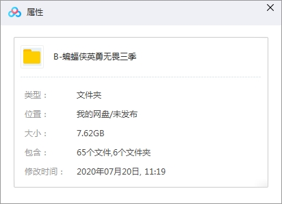 动画《蝙蝠侠英勇无畏》全三季65话上视国语稀有珍藏版[MKV/7.62GB]百度云网盘下载