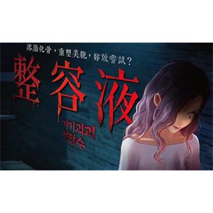 恐怖动画《奇奇怪怪：整容液》高清720P韩语中字[MKV/1.32GB]百度云网盘下载