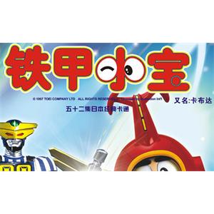 日本动漫《铁甲小宝》台配无字全52集+OVA合集[MKV/41.28GB]百度云网盘下载