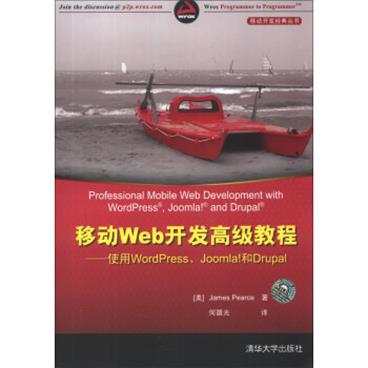 移动开发经典丛书·移动Web开发高级教程：使用WordPress、Joomla!和Drupal[ProfessionalMobileWebDevelopmentwithWordpress,Joomla