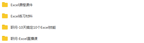 职问-excel技能集训营