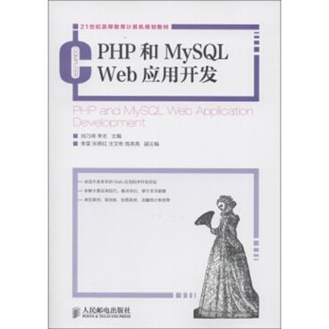 21世纪高等教育计算机规划教材：PHP和MySQLWeb应用开发[PHPandMySQLWebApplicationDevelopment]