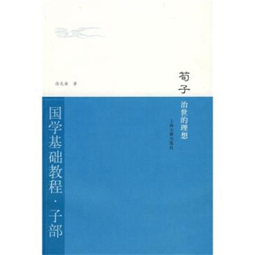 荀子：治世的理想（国学基础教程·子部）