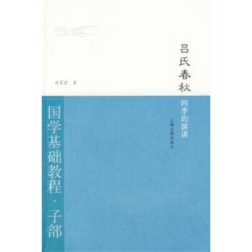 吕氏春秋·四季的演讲