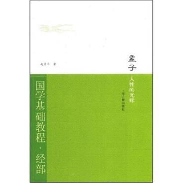 国学基础教程·经部·孟子：人性的光辉