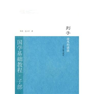 列子·凌风的清谈