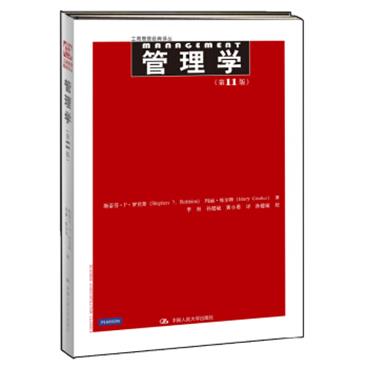 人大经管管理学（第11版）/工商管理经典译丛[Management]