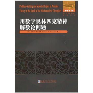 用数学奥林匹克精神解数论问题