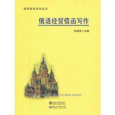 俄语经贸信函写作