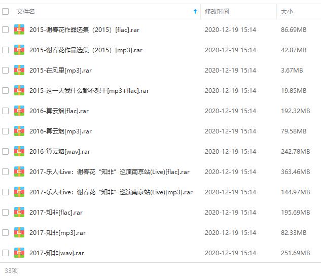 谢春花(2015-2020)10张专辑歌曲合集[FLAC/WAV/MP3/5.27GB]百度云网盘下载
