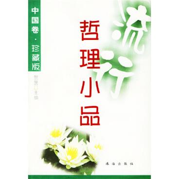 流行哲理小品中国卷珍藏版