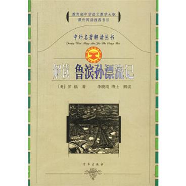 中外名著解读丛书：解读鲁滨孙漂流记