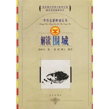 中外名著解读丛书--解读围城
