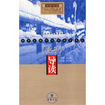 《童年》导读