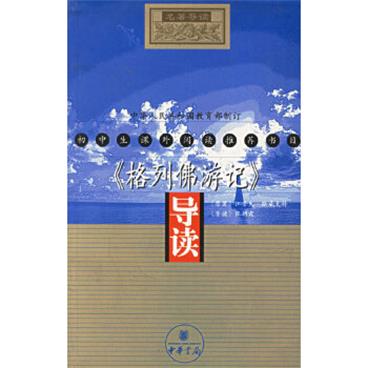 《格列佛游记》导读