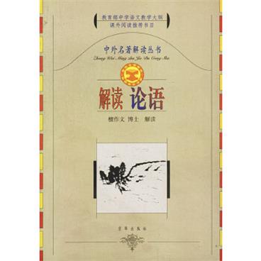 中外名著解读丛书--解读论语