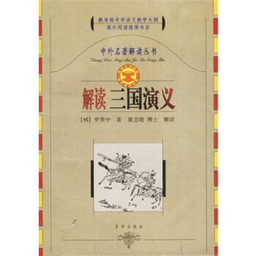 中外名著解读丛书：解读三国演义