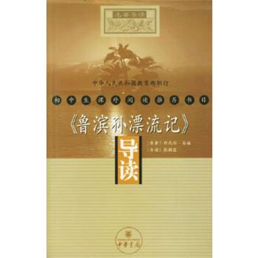 《鲁滨孙漂流记》导读