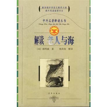 中外名著解读丛书：解读老人与海