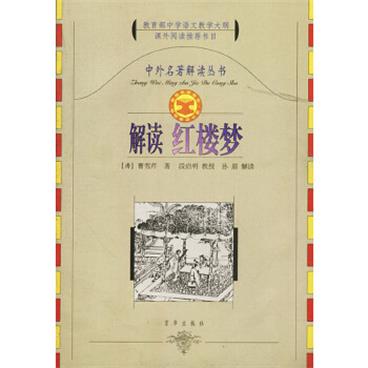 中外名著解读丛书：解读红楼梦