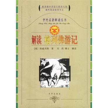 中外名著解读丛书--解读格列佛游记