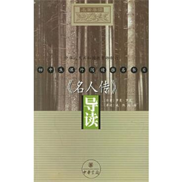 《名人传》导读